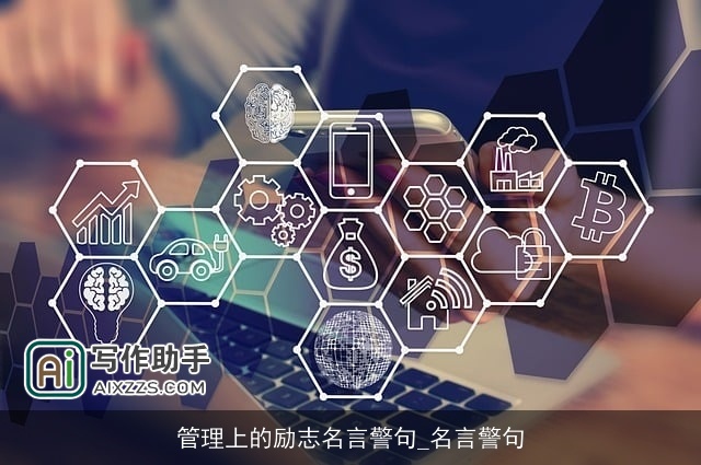 管理上的励志名言警句_名言警句 管理上的励志名言警句_名言警句