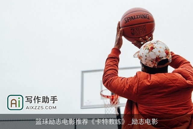 篮球励志电影推荐《卡特教练》_励志电影 篮球励志电影推荐《卡特教练》_励志电影