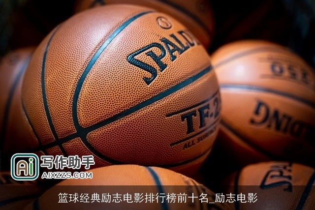 篮球经典励志电影排行榜前十名_励志电影 篮球经典励志电影排行榜前十名_励志电影