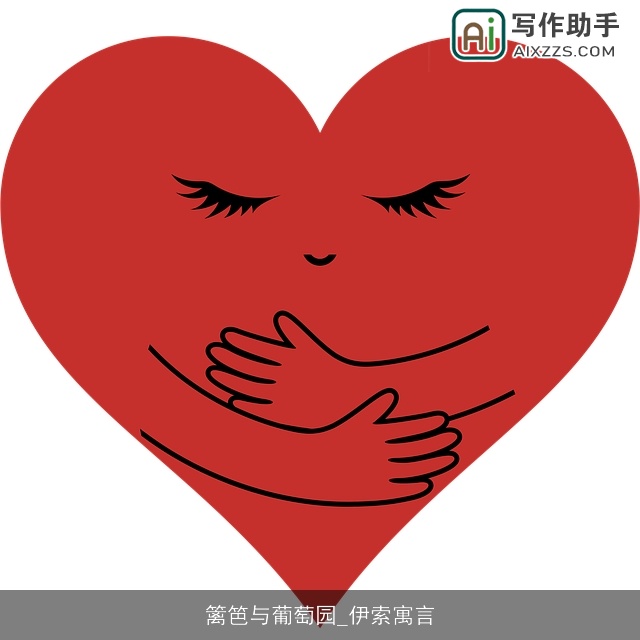 篱笆与葡萄园_伊索寓言 篱笆与葡萄园_伊索寓言