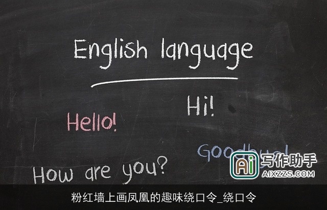 粉红墙上画凤凰的趣味绕口令_绕口令 粉红墙上画凤凰的趣味绕口令_绕口令