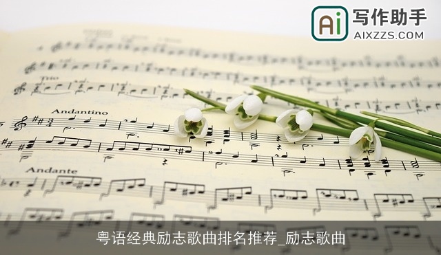 粤语经典励志歌曲排名推荐_励志歌曲 粤语经典励志歌曲排名推荐_励志歌曲