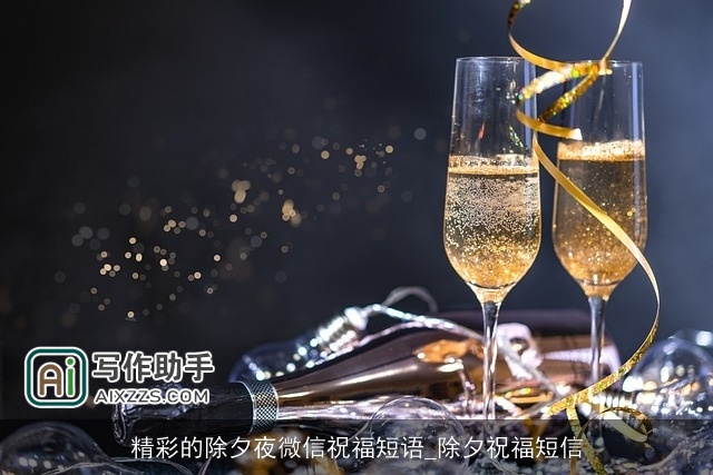 精彩的除夕夜微信祝福短语_除夕祝福短信 精彩的除夕夜微信祝福短语_除夕祝福短信