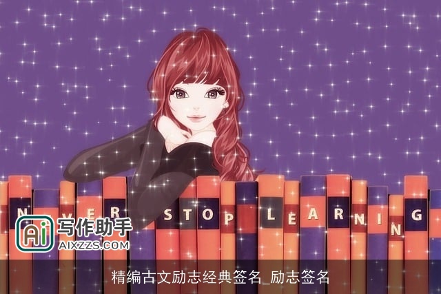 精编古文励志经典签名_励志签名 精编古文励志经典签名_励志签名