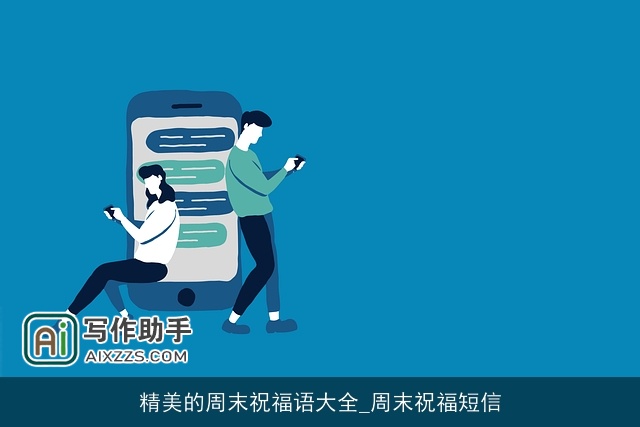 精美的周末祝福语大全_周末祝福短信 精美的周末祝福语大全_周末祝福短信