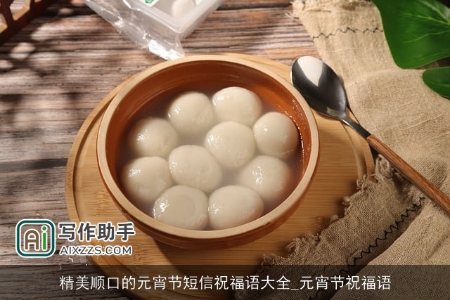 精美顺口的元宵节短信祝福语大全_元宵节祝福语 精美顺口的元宵节短信祝福语大全_元宵节祝福语