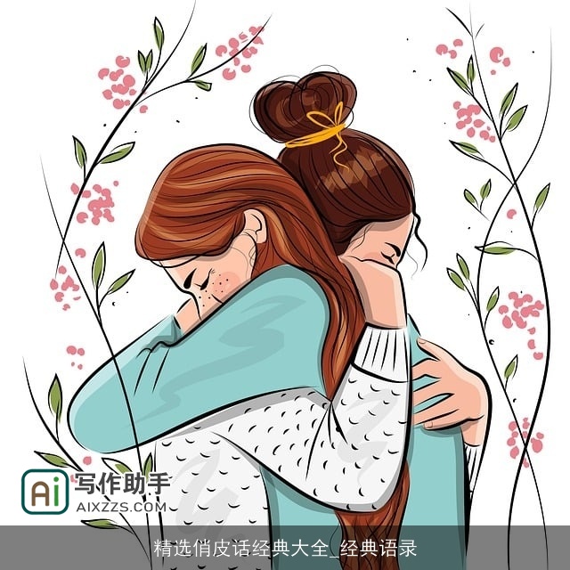 精选俏皮话经典大全_经典语录 精选俏皮话经典大全_经典语录