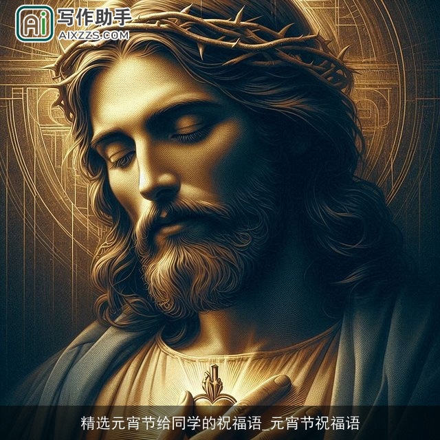 精选元宵节给同学的祝福语_元宵节祝福语 精选元宵节给同学的祝福语_元宵节祝福语