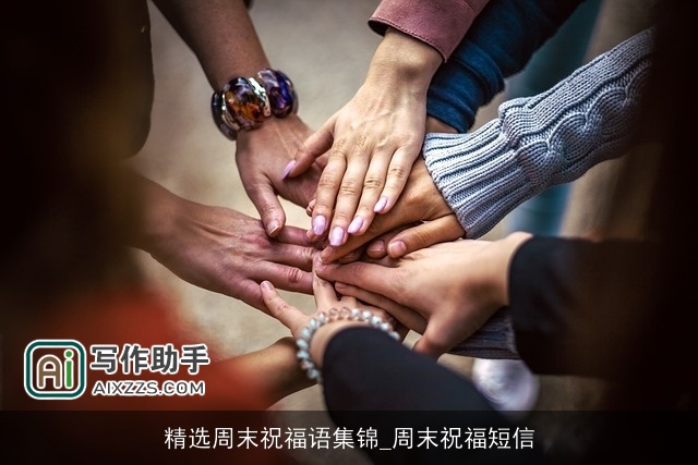 精选周末祝福语集锦_周末祝福短信 精选周末祝福语集锦_周末祝福短信