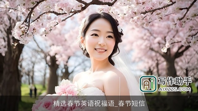 精选春节英语祝福语_春节短信 精选春节英语祝福语_春节短信