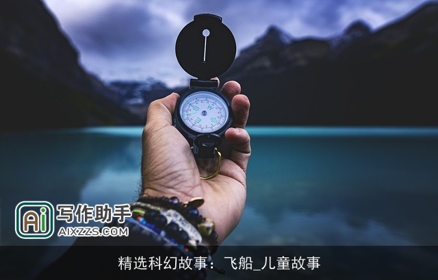 精选科幻故事:飞船_儿童故事 精选科幻故事:飞船_儿童故事