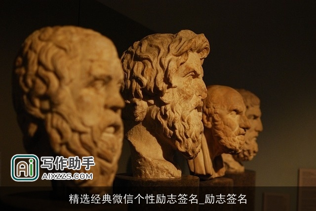 精选经典微信个性励志签名_励志签名 精选经典微信个性励志签名_励志签名