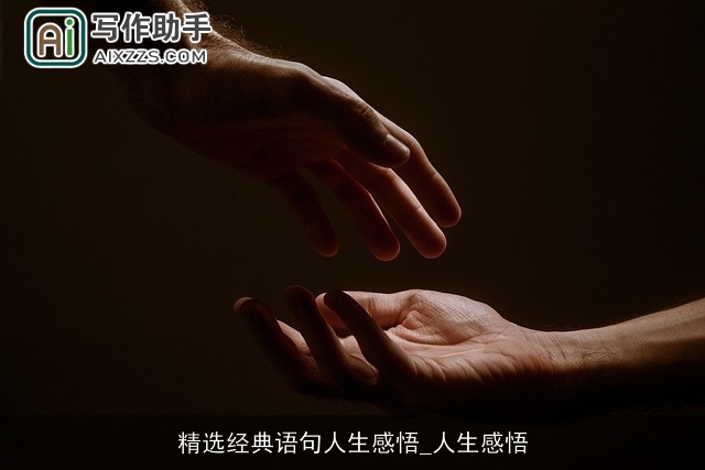 精选经典语句人生感悟_人生感悟 精选经典语句人生感悟_人生感悟