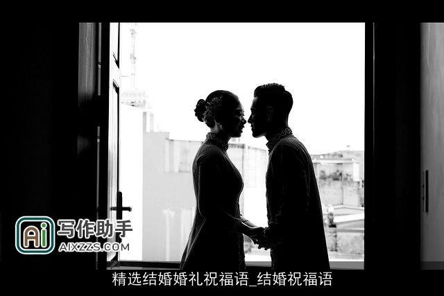 精选结婚婚礼祝福语_结婚祝福语 精选结婚婚礼祝福语_结婚祝福语