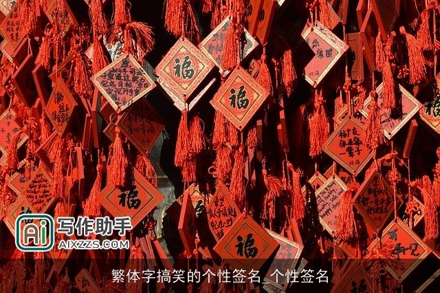 繁体字搞笑的个性签名_个性签名 繁体字搞笑的个性签名_个性签名