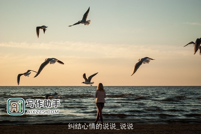 纠结心情的说说_说说 纠结心情的说说_说说