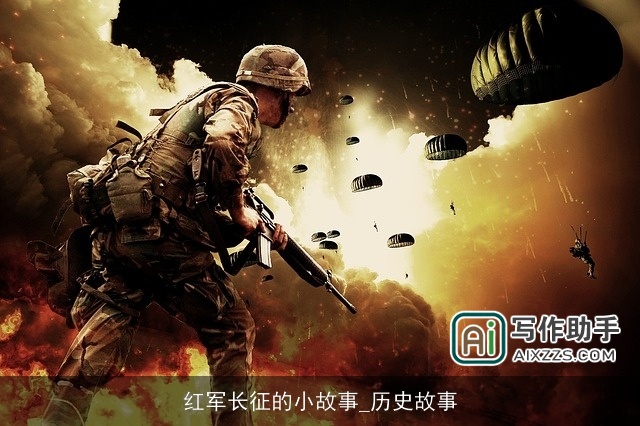 红军长征的小故事_历史故事 红军长征的小故事_历史故事