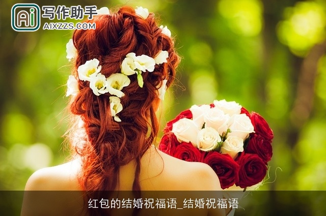 红包的结婚祝福语_结婚祝福语 红包的结婚祝福语_结婚祝福语