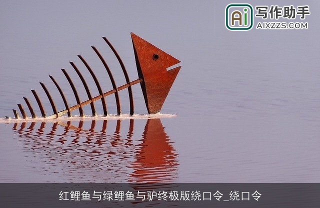 红鲤鱼与绿鲤鱼与驴终极版绕口令_绕口令 红鲤鱼与绿鲤鱼与驴终极版绕口令_绕口令