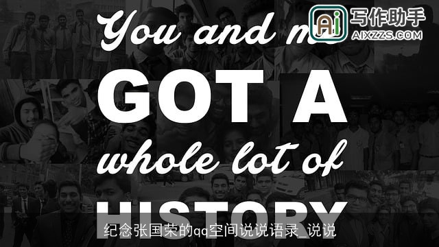 纪念张国荣的qq空间说说语录_说说 纪念张国荣的qq空间说说语录_说说