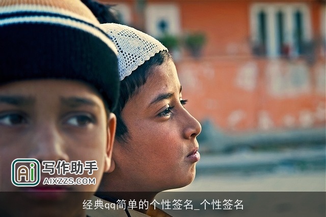 经典qq简单的个性签名_个性签名 经典qq简单的个性签名_个性签名