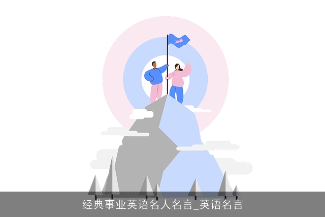 经典事业英语名人名言_英语名言 经典事业英语名人名言_英语名言