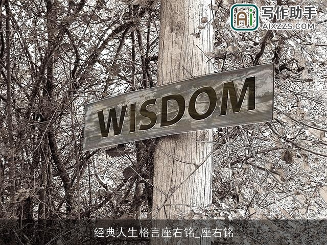 经典人生格言座右铭_座右铭 经典人生格言座右铭_座右铭