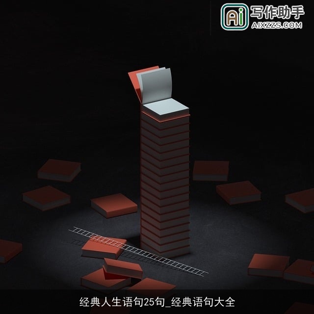 经典人生语句25句_经典语句大全 经典人生语句25句_经典语句大全