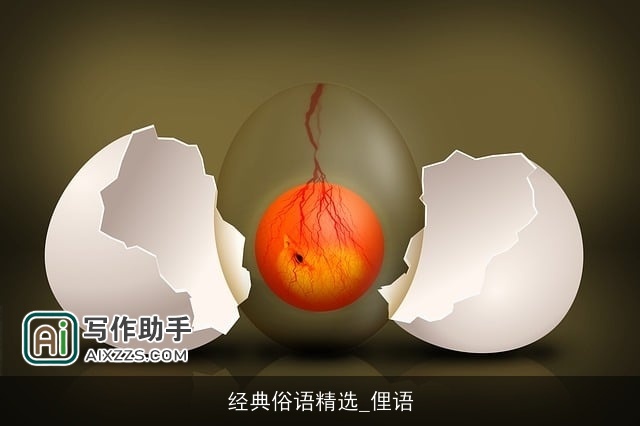 经典俗语精选_俚语 经典俗语精选_俚语