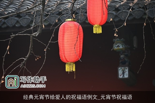 经典元宵节给爱人的祝福语例文_元宵节祝福语 经典元宵节给爱人的祝福语例文_元宵节祝福语