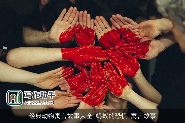 经典动物寓言故事大全_蚂蚁的恐慌_寓言故事 经典动物寓言故事大全_蚂蚁的恐慌_寓言故事