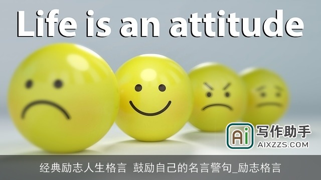 经典励志人生格言 鼓励自己的名言警句_励志格言 经典励志人生格言 鼓励自己的名言警句_励志格言