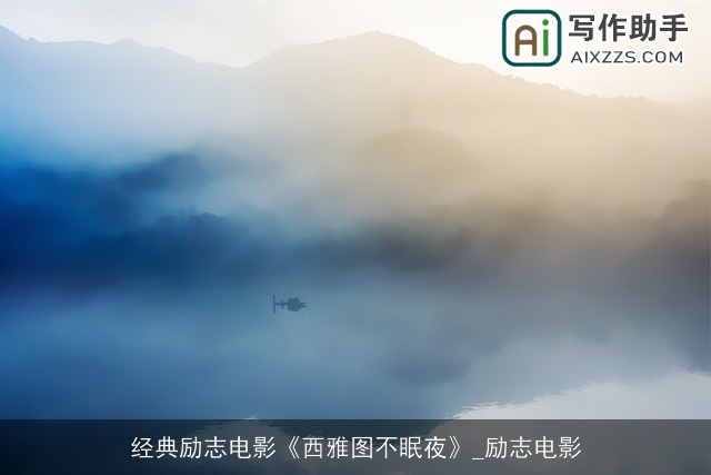 经典励志电影《西雅图不眠夜》_励志电影 经典励志电影《西雅图不眠夜》_励志电影