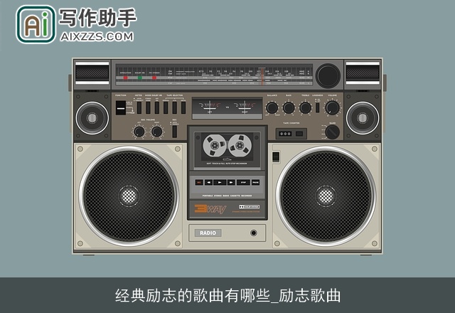 经典励志的歌曲有哪些_励志歌曲 经典励志的歌曲有哪些_励志歌曲