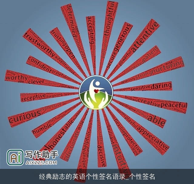 经典励志的英语个性签名语录_个性签名 经典励志的英语个性签名语录_个性签名