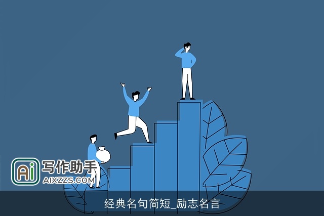经典名句简短_励志名言 经典名句简短_励志名言