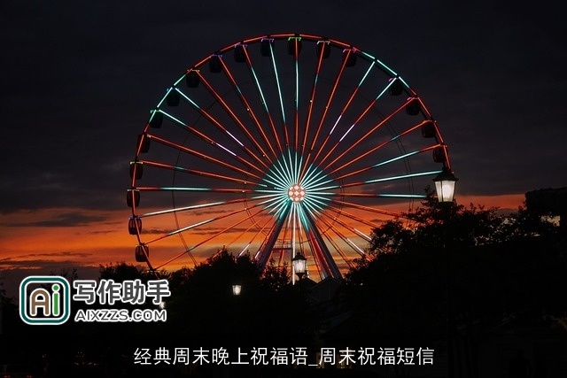 经典周末晚上祝福语_周末祝福短信 经典周末晚上祝福语_周末祝福短信