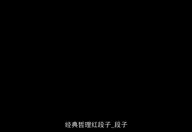 经典哲理红段子_段子 经典哲理红段子_段子
