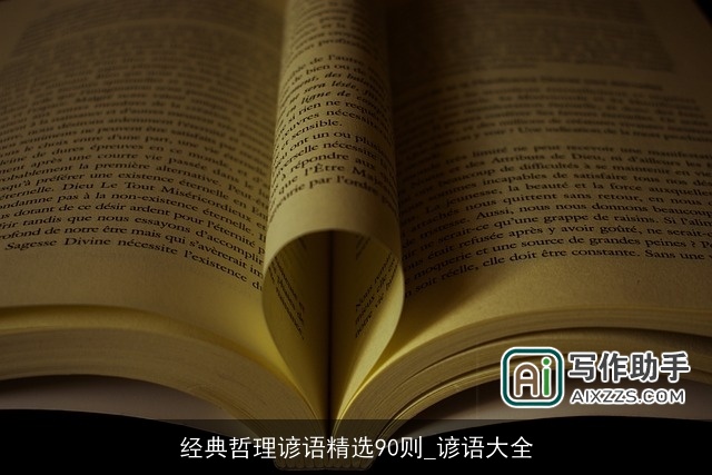 经典哲理谚语精选90则_谚语大全 经典哲理谚语精选90则_谚语大全