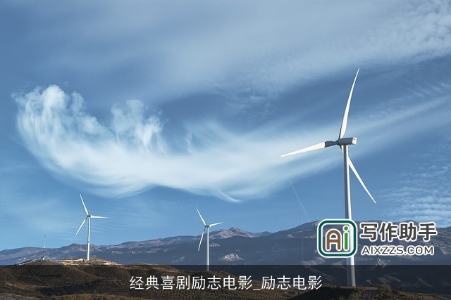 经典喜剧励志电影_励志电影 经典喜剧励志电影_励志电影