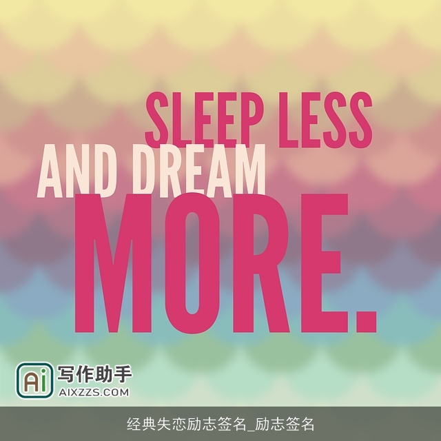 经典失恋励志签名_励志签名 经典失恋励志签名_励志签名