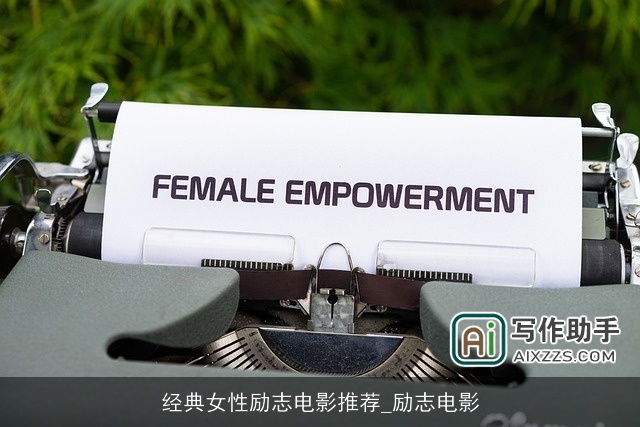 经典女性励志电影推荐_励志电影 经典女性励志电影推荐_励志电影