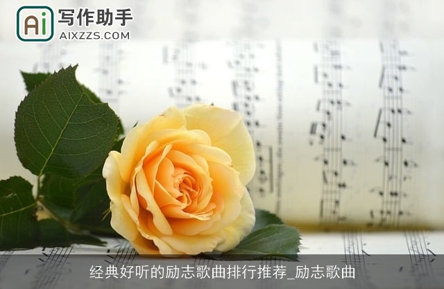 经典好听的励志歌曲排行推荐_励志歌曲 经典好听的励志歌曲排行推荐_励志歌曲