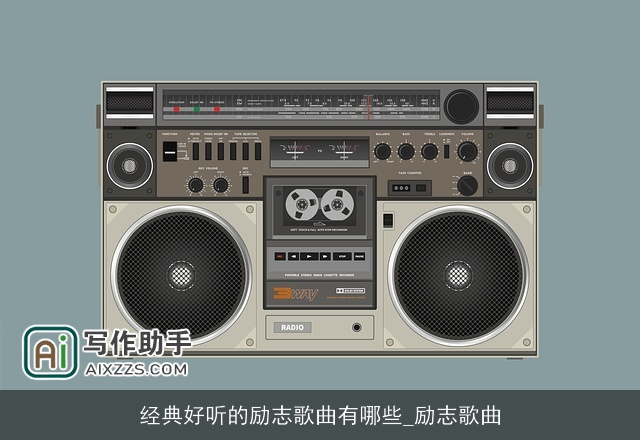 经典好听的励志歌曲有哪些_励志歌曲 经典好听的励志歌曲有哪些_励志歌曲