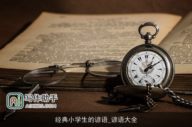 经典小学生的谚语_谚语大全 经典小学生的谚语_谚语大全