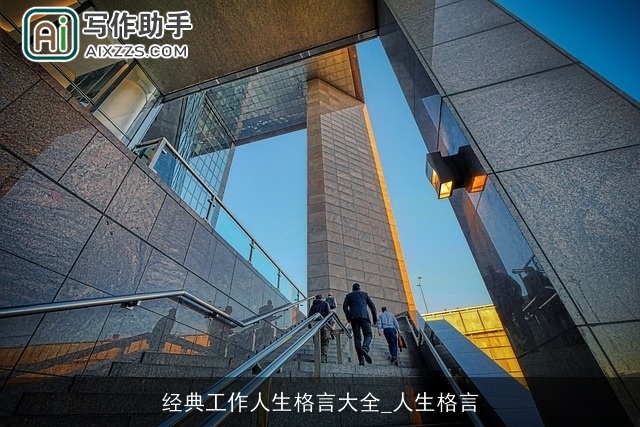 经典工作人生格言大全_人生格言 经典工作人生格言大全_人生格言