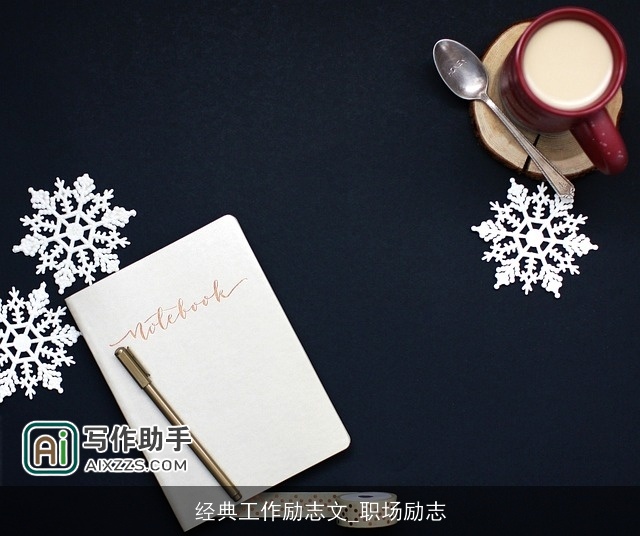 经典工作励志文_职场励志 经典工作励志文_职场励志