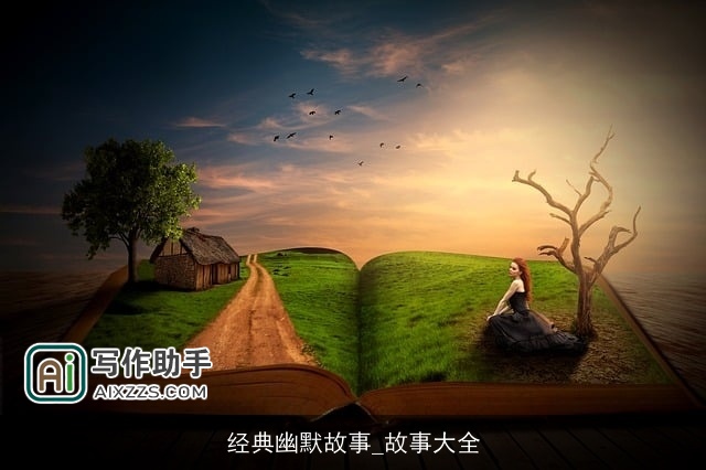 经典幽默故事_故事大全 经典幽默故事_故事大全