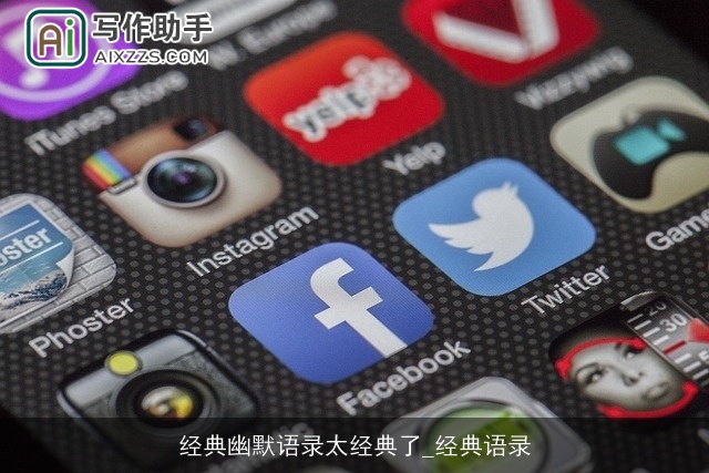 经典幽默语录太经典了_经典语录 经典幽默语录太经典了_经典语录