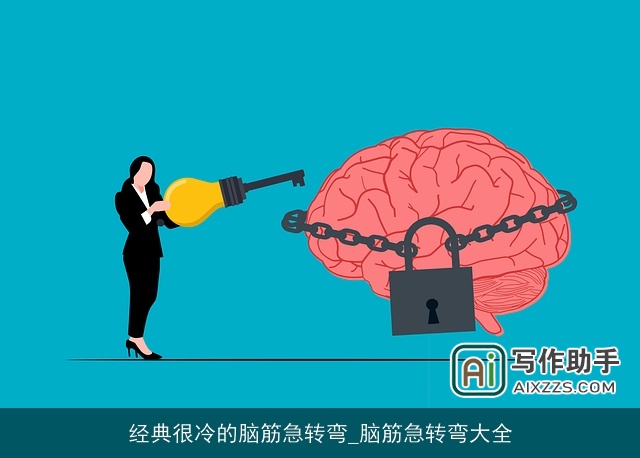 经典很冷的脑筋急转弯_脑筋急转弯大全 经典很冷的脑筋急转弯_脑筋急转弯大全